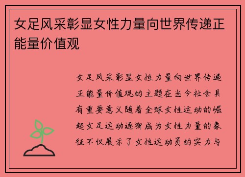 女足风采彰显女性力量向世界传递正能量价值观