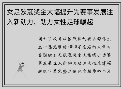 女足欧冠奖金大幅提升为赛事发展注入新动力,助力女性足球崛起 女足欧冠奖金大幅提升为赛事发展注入新动力,助力女性足球崛起