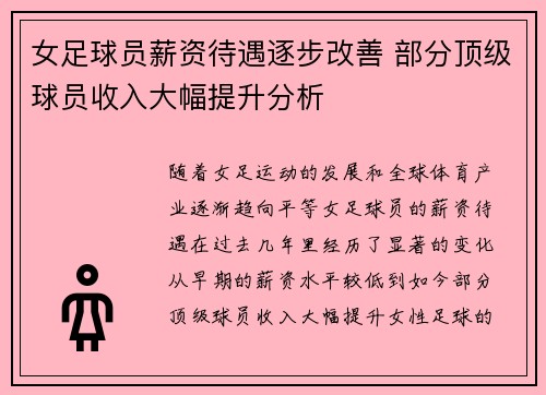女足球员薪资待遇逐步改善 部分顶级球员收入大幅提升分析