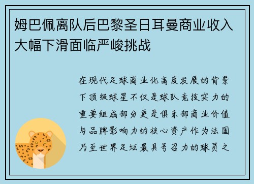 姆巴佩离队后巴黎圣日耳曼商业收入大幅下滑面临严峻挑战 姆巴佩离队后巴黎圣日耳曼商业收入大幅下滑面临严峻挑战