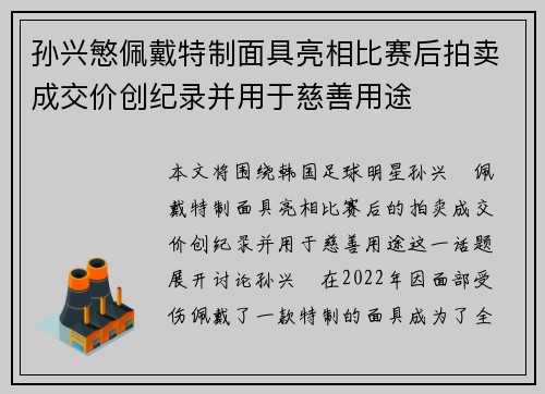 孙兴慜佩戴特制面具亮相比赛后拍卖成交价创纪录并用于慈善用途 孙兴慜佩戴特制面具亮相比赛后拍卖成交价创纪录并用于慈善用途