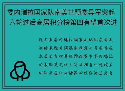 委内瑞拉国家队南美世预赛异军突起 六轮过后高居积分榜第四有望首次进军世界杯