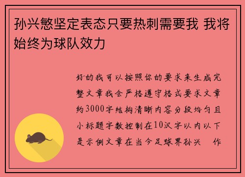 孙兴慜坚定表态只要热刺需要我 我将始终为球队效力 孙兴慜坚定表态只要热刺需要我 我将始终为球队效力