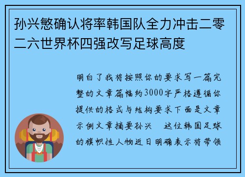 孙兴慜确认将率韩国队全力冲击二零二六世界杯四强改写足球高度 孙兴慜确认将率韩国队全力冲击二零二六世界杯四强改写足球高度