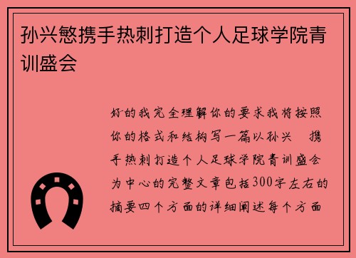 孙兴慜携手热刺打造个人足球学院青训盛会