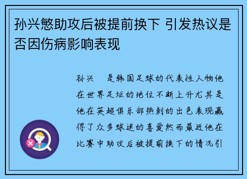 孙兴慜助攻后被提前换下 引发热议是否因伤病影响表现