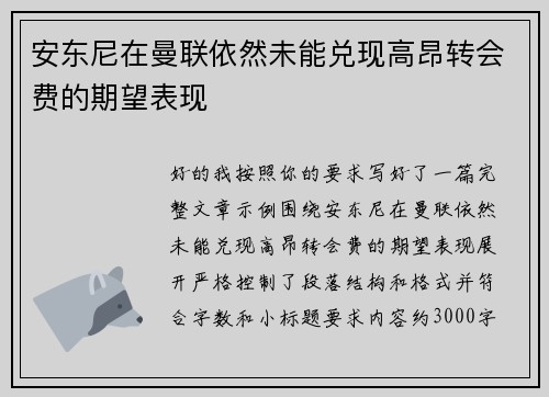 安东尼在曼联依然未能兑现高昂转会费的期望表现