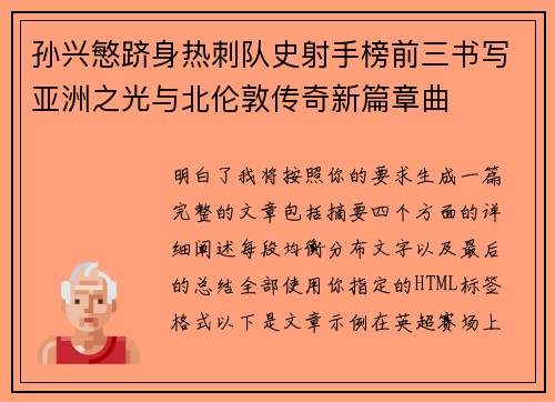 孙兴慜跻身热刺队史射手榜前三书写亚洲之光与北伦敦传奇新篇章曲