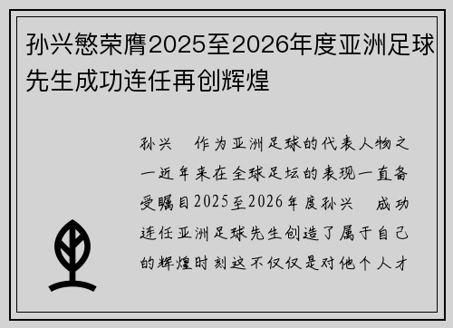 孙兴慜荣膺2025至2026年度亚洲足球先生成功连任再创辉煌
