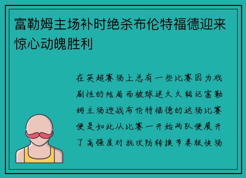 富勒姆主场补时绝杀布伦特福德迎来惊心动魄胜利 富勒姆主场补时绝杀布伦特福德迎来惊心动魄胜利