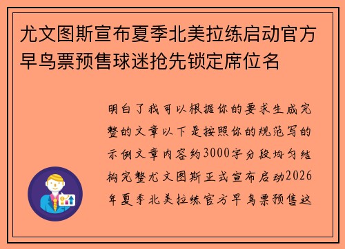 尤文图斯宣布夏季北美拉练启动官方早鸟票预售球迷抢先锁定席位名