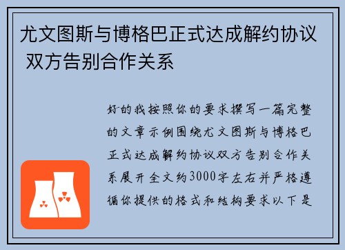 尤文图斯与博格巴正式达成解约协议 双方告别合作关系 尤文图斯与博格巴正式达成解约协议 双方告别合作关系