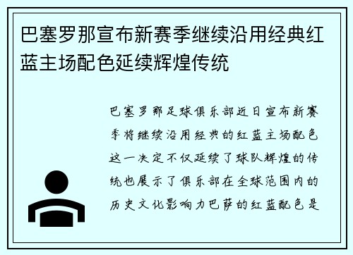 巴塞罗那宣布新赛季继续沿用经典红蓝主场配色延续辉煌传统 巴塞罗那宣布新赛季继续沿用经典红蓝主场配色延续辉煌传统
