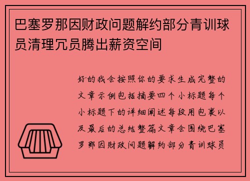 巴塞罗那因财政问题解约部分青训球员清理冗员腾出薪资空间 巴塞罗那因财政问题解约部分青训球员清理冗员腾出薪资空间