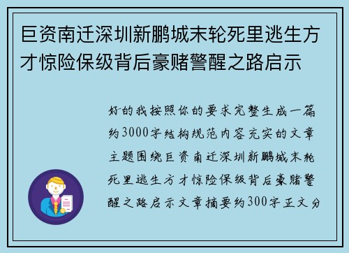 巨资南迁深圳新鹏城末轮死里逃生方才惊险保级背后豪赌警醒之路启示