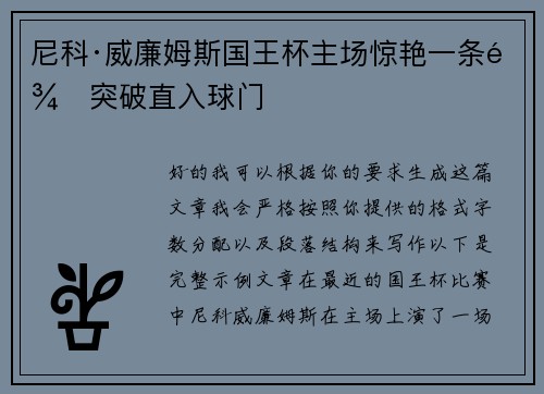 尼科·威廉姆斯国王杯主场惊艳一条龙突破直入球门 尼科·威廉姆斯国王杯主场惊艳一条龙突破直入球门