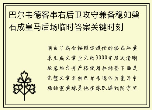 巴尔韦德客串右后卫攻守兼备稳如磐石成皇马后场临时答案关键时刻 巴尔韦德客串右后卫攻守兼备稳如磐石成皇马后场临时答案关键时刻