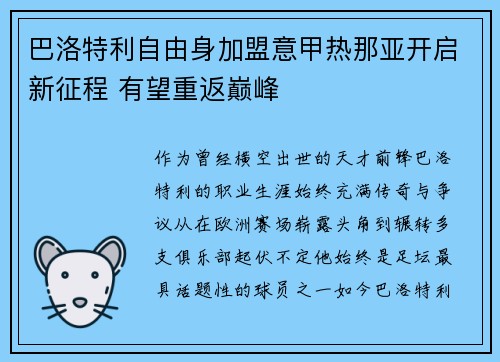 巴洛特利自由身加盟意甲热那亚开启新征程 有望重返巅峰 巴洛特利自由身加盟意甲热那亚开启新征程 有望重返巅峰