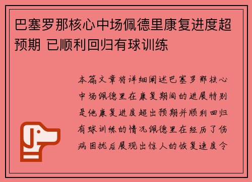 巴塞罗那核心中场佩德里康复进度超预期 已顺利回归有球训练 巴塞罗那核心中场佩德里康复进度超预期 已顺利回归有球训练