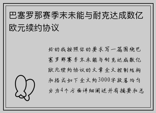 巴塞罗那赛季末未能与耐克达成数亿欧元续约协议