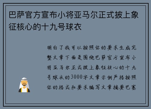 巴萨官方宣布小将亚马尔正式披上象征核心的十九号球衣 巴萨官方宣布小将亚马尔正式披上象征核心的十九号球衣