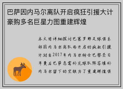 巴萨因内马尔离队开启疯狂引援大计豪购多名巨星力图重建辉煌 巴萨因内马尔离队开启疯狂引援大计豪购多名巨星力图重建辉煌