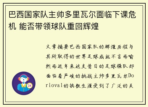 巴西国家队主帅多里瓦尔面临下课危机 能否带领球队重回辉煌