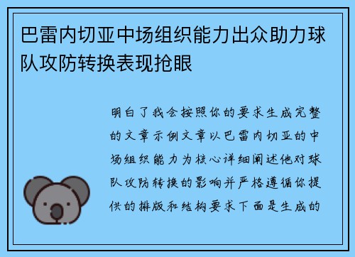 巴雷内切亚中场组织能力出众助力球队攻防转换表现抢眼