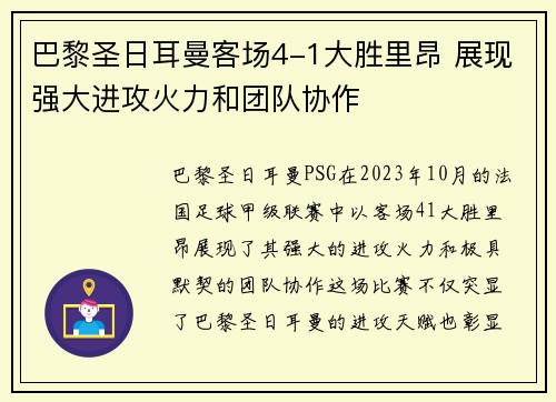巴黎圣日耳曼客场4-1大胜里昂 展现强大进攻火力和团队协作
