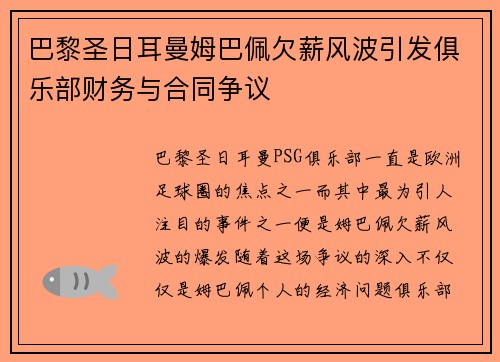 巴黎圣日耳曼姆巴佩欠薪风波引发俱乐部财务与合同争议
