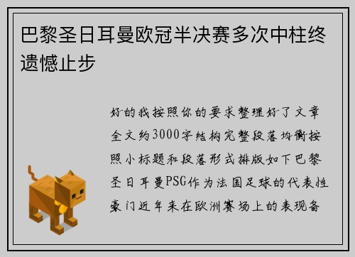 巴黎圣日耳曼欧冠半决赛多次中柱终遗憾止步