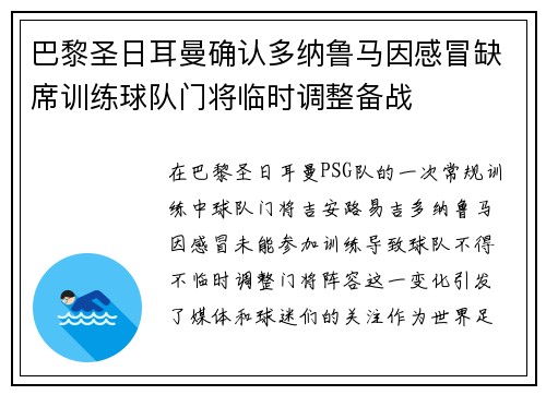 巴黎圣日耳曼确认多纳鲁马因感冒缺席训练球队门将临时调整备战 巴黎圣日耳曼确认多纳鲁马因感冒缺席训练球队门将临时调整备战
