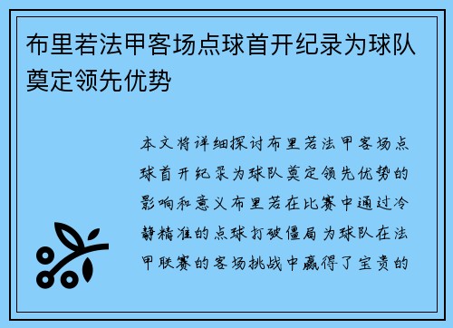 布里若法甲客场点球首开纪录为球队奠定领先优势 布里若法甲客场点球首开纪录为球队奠定领先优势