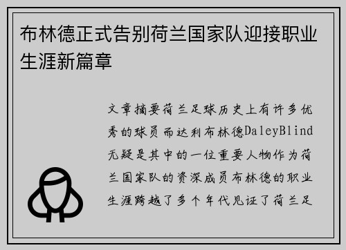 布林德正式告别荷兰国家队迎接职业生涯新篇章