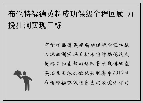 布伦特福德英超成功保级全程回顾 力挽狂澜实现目标 布伦特福德英超成功保级全程回顾 力挽狂澜实现目标