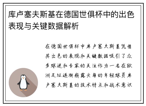 库卢塞夫斯基在德国世俱杯中的出色表现与关键数据解析 库卢塞夫斯基在德国世俱杯中的出色表现与关键数据解析