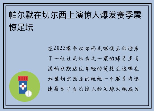 帕尔默在切尔西上演惊人爆发赛季震惊足坛 帕尔默在切尔西上演惊人爆发赛季震惊足坛