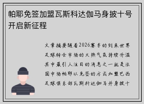 帕耶免签加盟瓦斯科达伽马身披十号开启新征程 帕耶免签加盟瓦斯科达伽马身披十号开启新征程