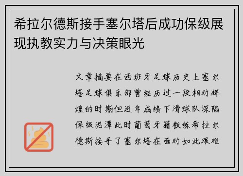 希拉尔德斯接手塞尔塔后成功保级展现执教实力与决策眼光 希拉尔德斯接手塞尔塔后成功保级展现执教实力与决策眼光