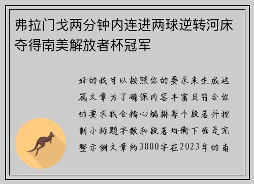 弗拉门戈两分钟内连进两球逆转河床夺得南美解放者杯冠军