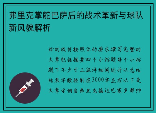 弗里克掌舵巴萨后的战术革新与球队新风貌解析