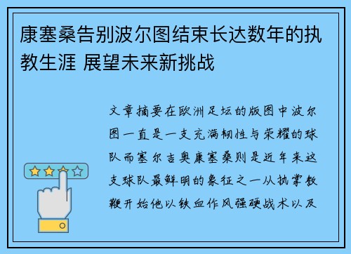 康塞桑告别波尔图结束长达数年的执教生涯 展望未来新挑战