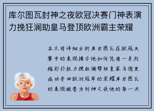 库尔图瓦封神之夜欧冠决赛门神表演力挽狂澜助皇马登顶欧洲霸主荣耀
