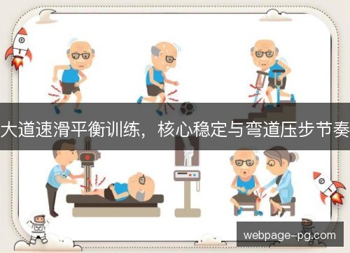 大道速滑平衡训练,核心稳定与弯道压步节奏 大道速滑平衡训练,核心稳定与弯道压步节奏