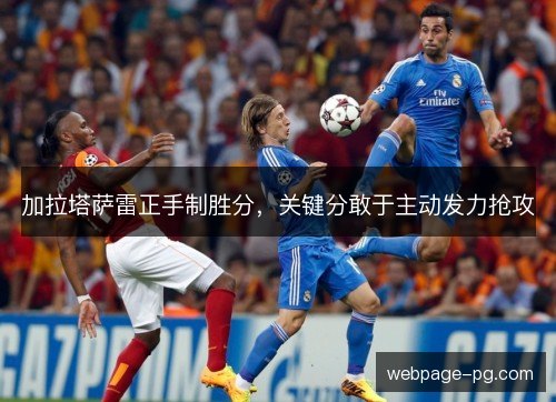 加拉塔萨雷正手制胜分,关键分敢于主动发力抢攻 加拉塔萨雷正手制胜分,关键分敢于主动发力抢攻