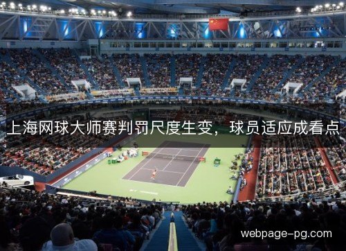 上海网球大师赛判罚尺度生变,球员适应成看点 上海网球大师赛判罚尺度生变,球员适应成看点