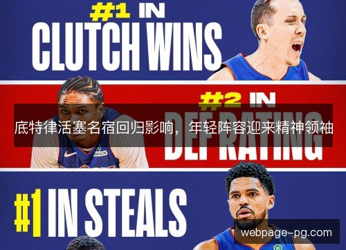 底特律活塞名宿回归影响，年轻阵容迎来精神领袖