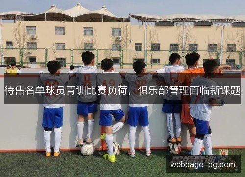 待售名单球员青训比赛负荷，俱乐部管理面临新课题