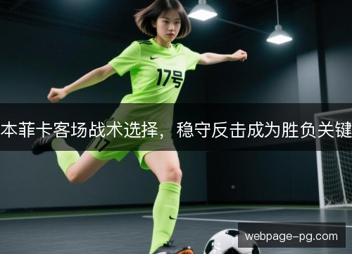 本菲卡客场战术选择，稳守反击成为胜负关键