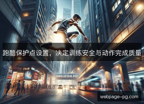 跑酷保护点设置,决定训练安全与动作完成质量 跑酷保护点设置,决定训练安全与动作完成质量